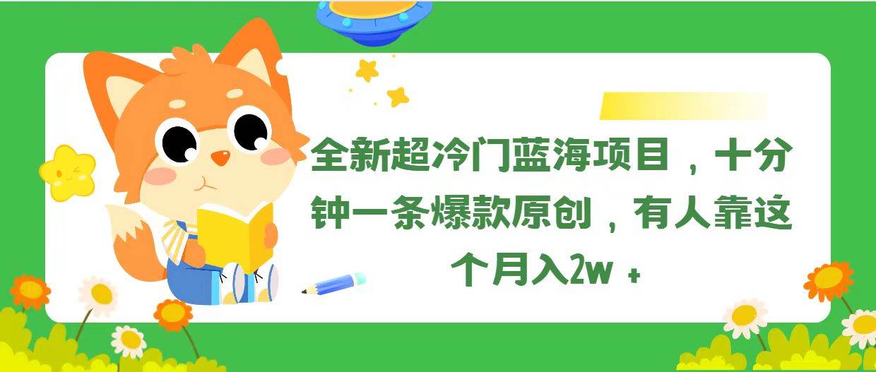 全新超冷门蓝海项目，十分钟一条爆款原创，有人靠这个月入2w＋-欧乐轻创网