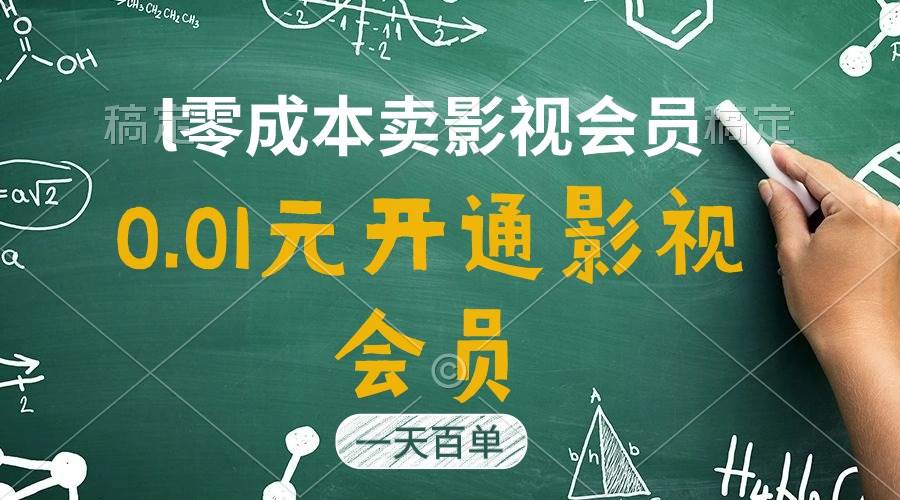 直开影视APP会员只需0.01元，一天卖出上百单，日产四位数-欧乐轻创网