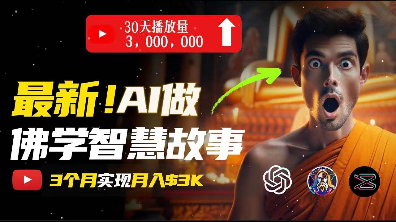 无需露脸，用AI创造治愈系佛学视频，轻松月入过万-欧乐轻创网