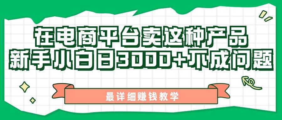 最新在电商平台发布这种产品，新手小白日入3000+不成问题，最详细赚钱教学-欧乐轻创网