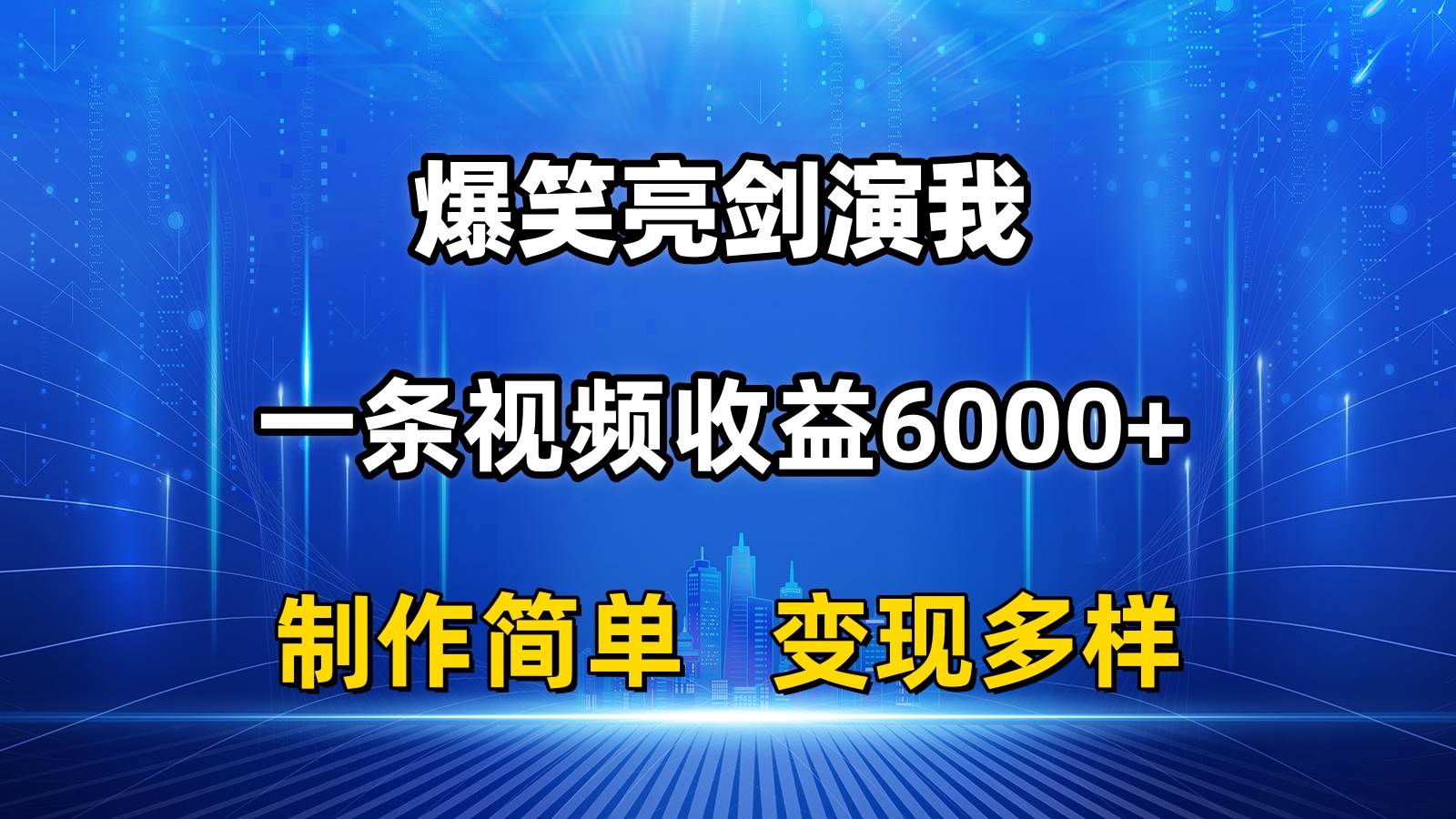 抖音热门爆笑亮剑演我，一条视频收益6000+，条条爆款，制作简单，多种变现-欧乐轻创网