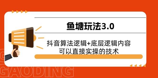 鱼塘玩法3.0：抖音算法逻辑+底层逻辑内容，可以直接实操的技术-欧乐轻创网