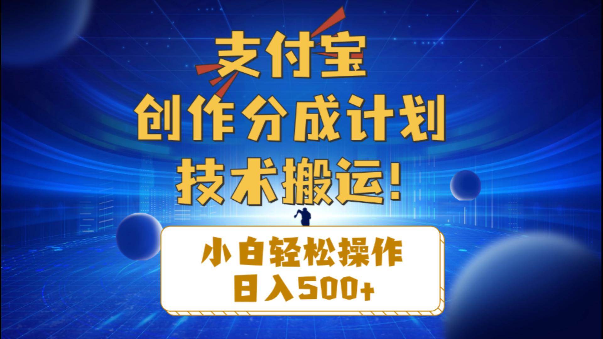 支付宝创作分成（技术搬运）小白轻松操作日入500+-欧乐轻创网