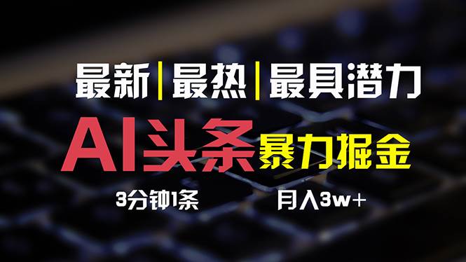 AI头条3天必起号，简单无需经验 3分钟1条 一键多渠道发布 复制粘贴月入3W+-欧乐轻创网