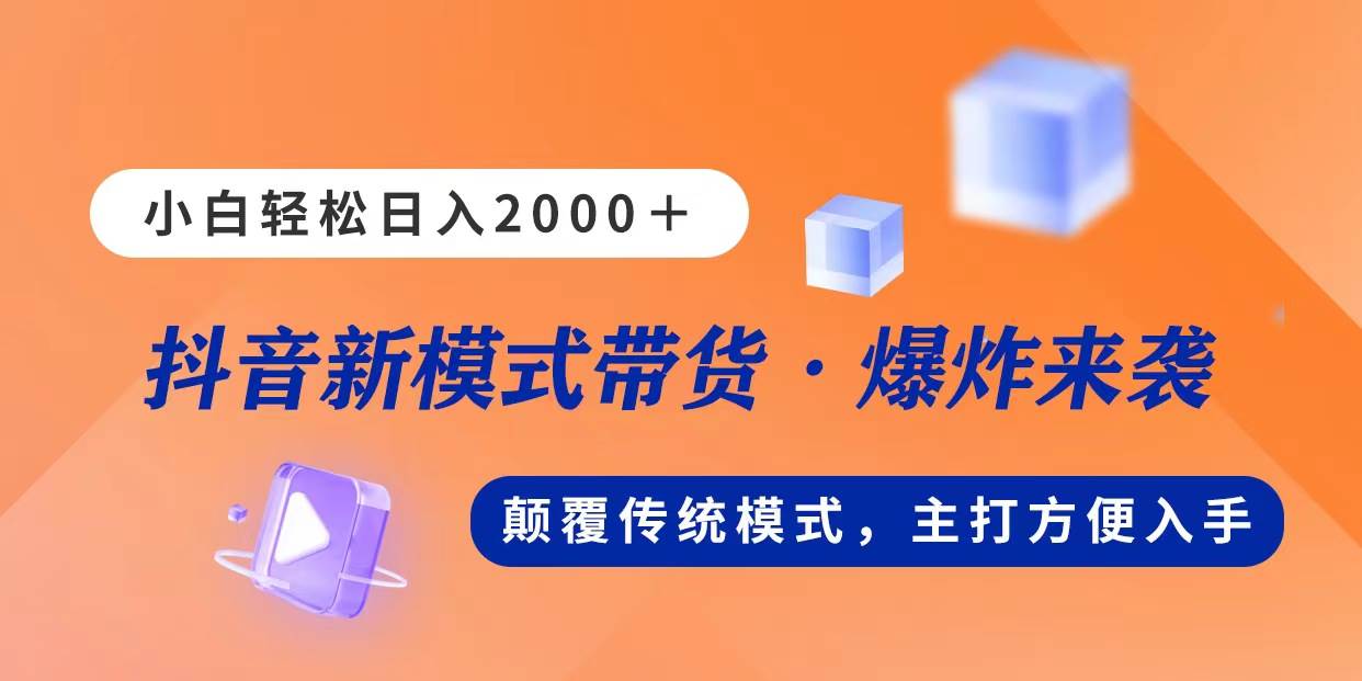 新模式直播带货，日入2000，不出镜不露脸，小白轻松上手-欧乐轻创网