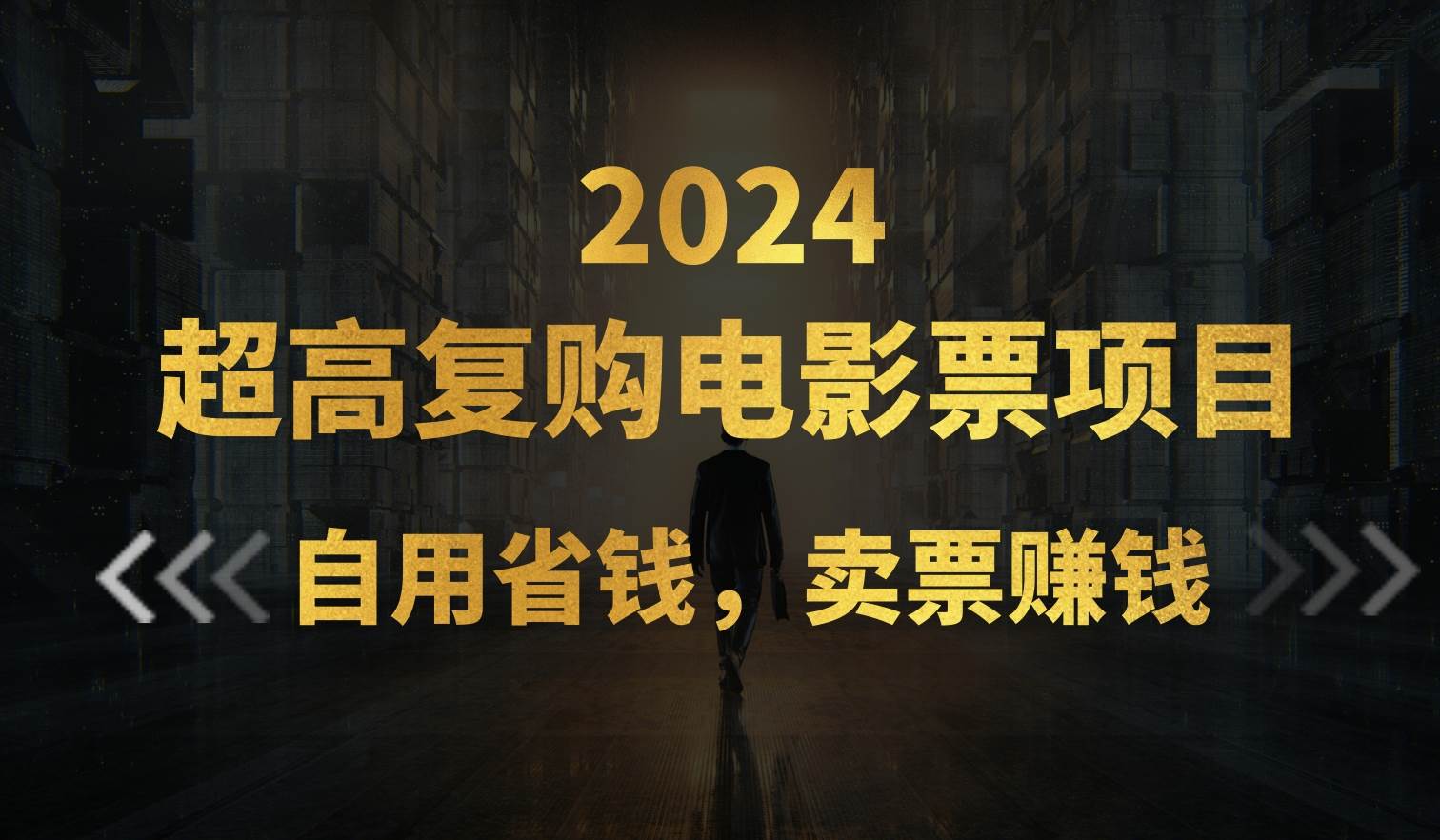 超高复购低价电影票项目，自用省钱，卖票副业赚钱-欧乐轻创网