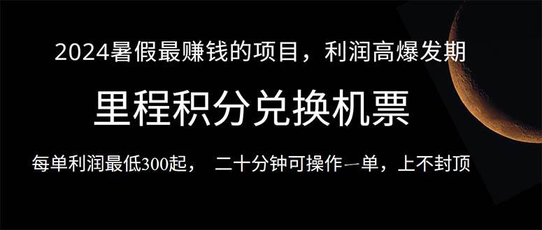 2024暑假最暴利的项目，目前做的人很少，一单利润300+，二十多分钟可操…-欧乐轻创网