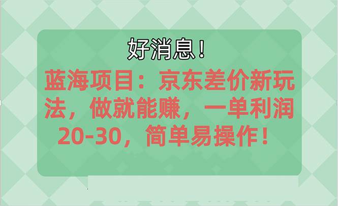 越早知道越能赚到钱的蓝海项目：京东大平台操作，一单利润20-30，简单…-欧乐轻创网