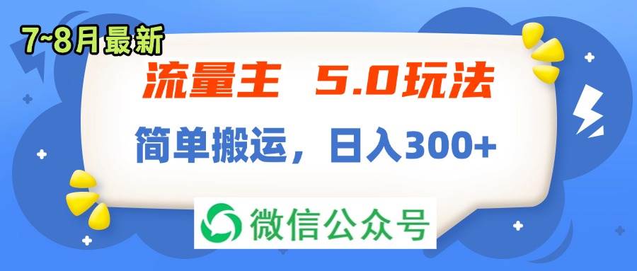 流量主5.0玩法，7月~8月新玩法，简单搬运，轻松日入300+-欧乐轻创网