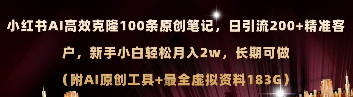 小红书AI高效克隆100原创爆款笔记，日引流200+，轻松月入2w+，长期可做…-欧乐轻创网