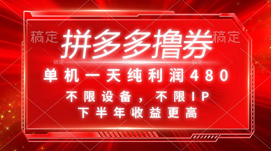 拼多多撸券，单机一天纯利润480，下半年收益更高，不限设备，不限IP。-欧乐轻创网