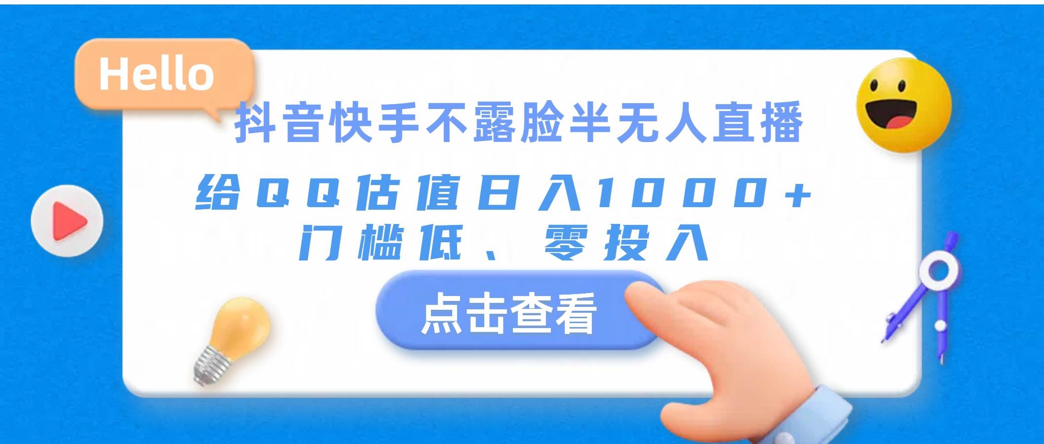 抖音快手不露脸半无人直播，给QQ估值日入1000+，门槛低、零投入-欧乐轻创网