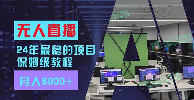 24年最稳项目“无人直播”玩法，每月躺赚6000+，有手就会，新手福音-欧乐轻创网