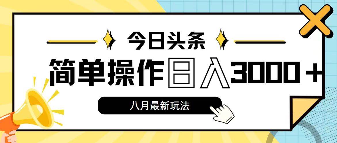 今日头条，8月新玩法，操作简单，日入3000+-欧乐轻创网