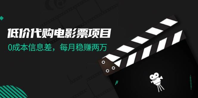 低价代购电影票项目，0成本信息差，每月稳赚两万！-欧乐轻创网