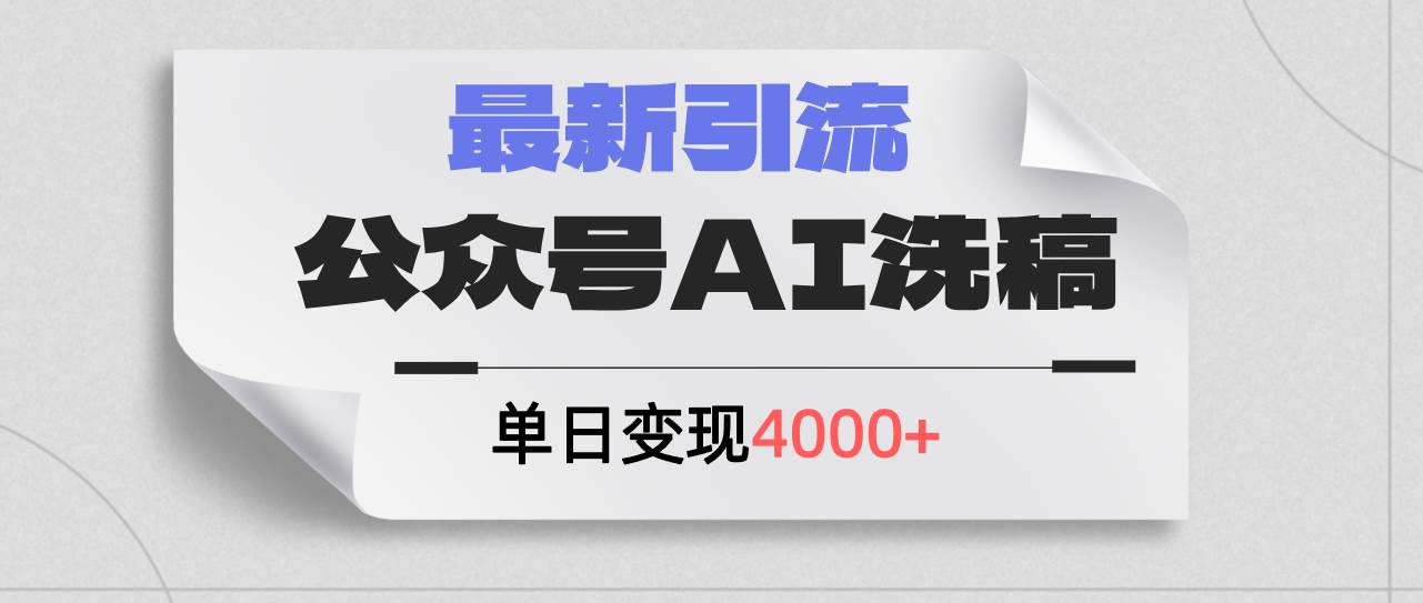 公众号ai洗稿，最新引流创业粉，单日引流200+，日变现4000+-欧乐轻创网