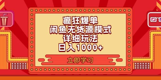 2024闲鱼疯狂爆单项目6.0最新玩法，日入1000+玩法分享-欧乐轻创网