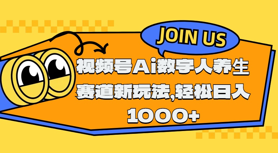 视频号Ai数字人养生赛道新玩法，轻松日入1000+-欧乐副业网