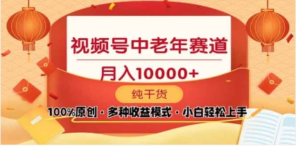 2025视频号独家玩法，老年养生赛道，无脑搬运爆款视频，日入2000+-欧乐轻创网