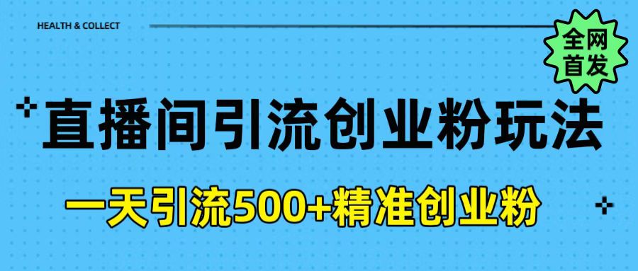 直播间引流创业粉玩法，一天轻松引流500+精准创业粉-欧乐轻创网