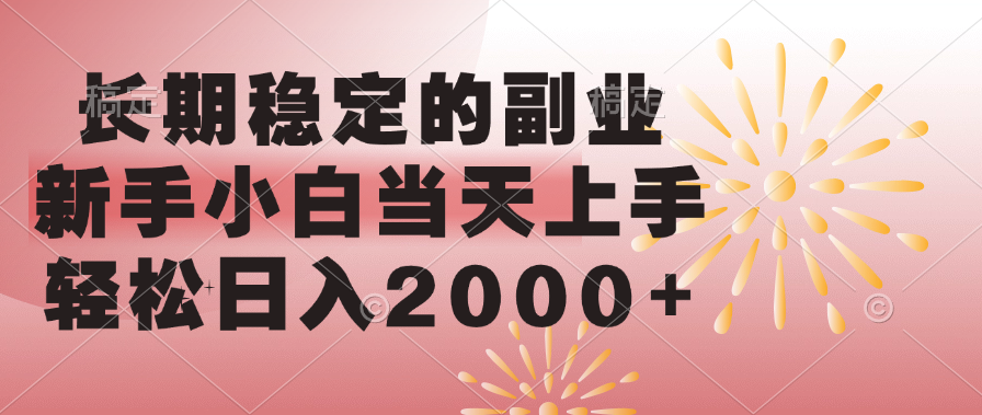 长期稳定的副业，轻松日入2000+新手小白当天上手，-欧乐轻创网