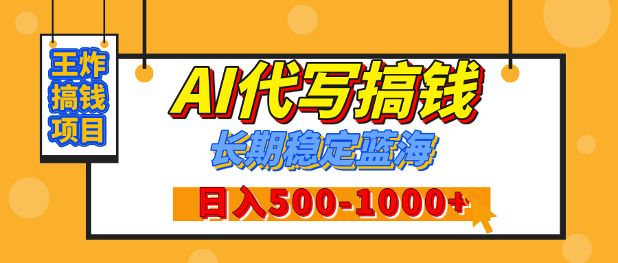 【揭秘】年底王炸搞钱项目，AI代写，纯执行力的项目，日入200-500+，灵活接单，多劳多得，稳定长期持久项目-欧乐轻创网