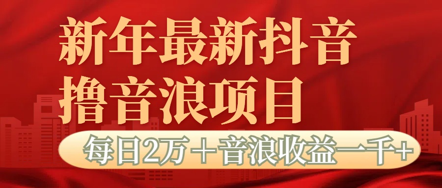 抖音音浪掘金项目每日2万＋音浪高收益1000＋-欧乐轻创网