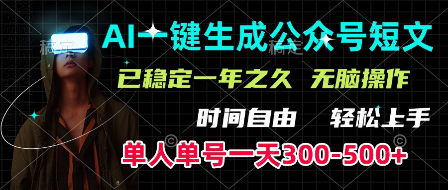 AI一键生成公众号短文，单号一天300-500+，已稳定一年之久，轻松上手，无脑操作-欧乐轻创网