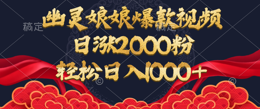 幽灵娘娘爆款视频，日涨2000粉，轻松日入1000+-欧乐轻创网