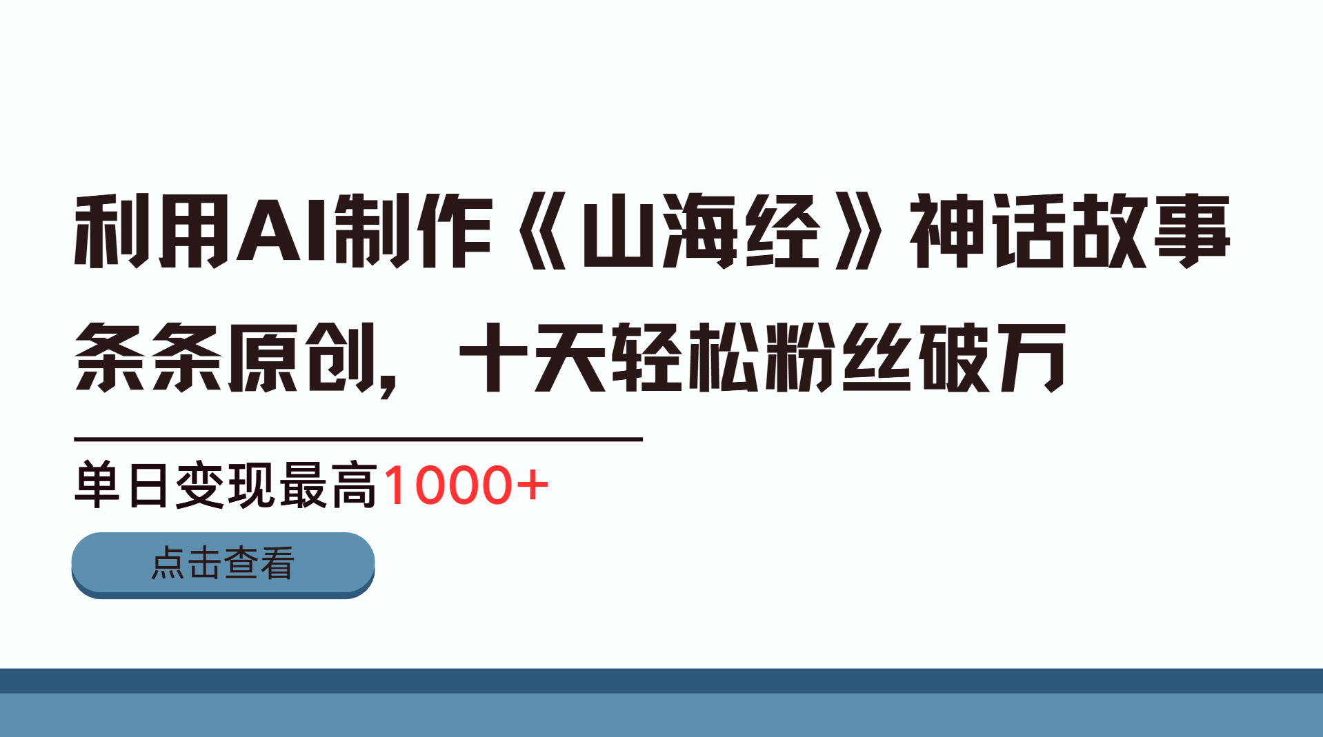 利用AI工具生成《山海经》神话故事，半个月2万粉丝，单日变现最高1000+-欧乐轻创网