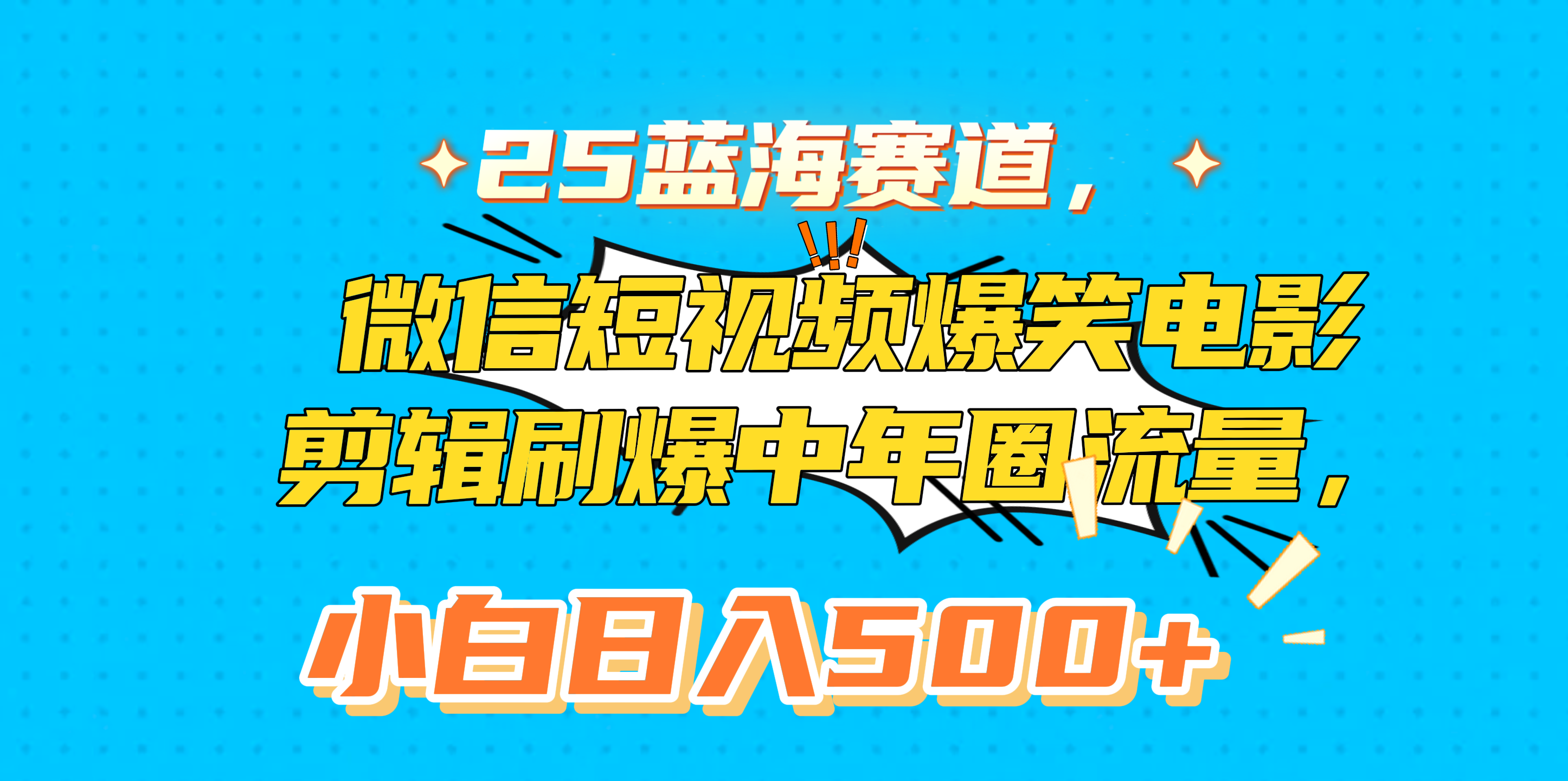 25蓝海赛道，微信短视频爆笑电影剪辑刷爆中年圈流量，小白日入500+-欧乐轻创网