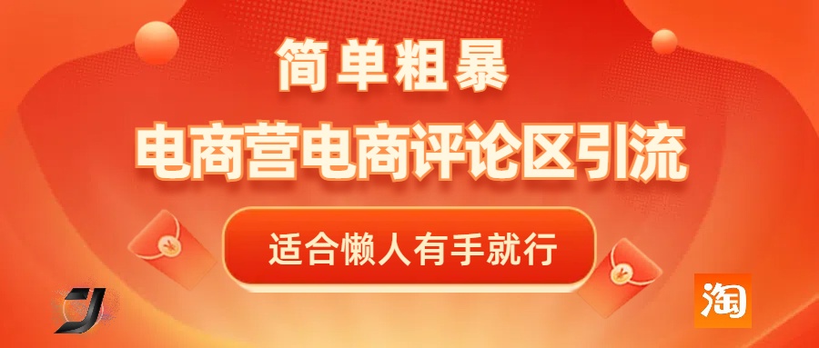 电商平台评论引流，简单粗暴野路子引流-无需开店铺长期精准引流适合懒人有手就行-欧乐轻创网