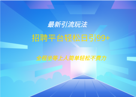 招聘平台boss兼职创业引流打粉日引100+-欧乐轻创网