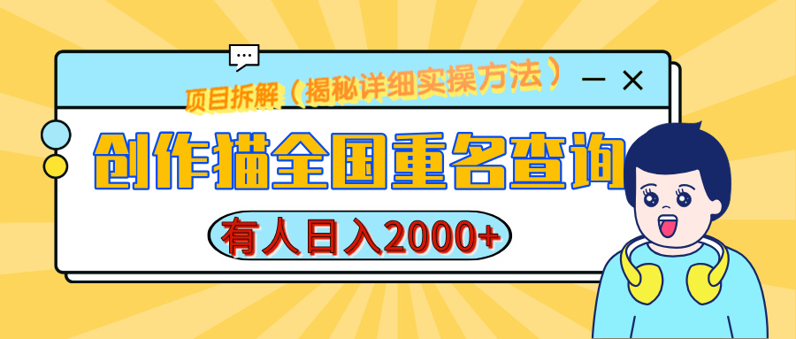 创作猫全国重名查询，有人日赚2000+，揭秘详细教程，简单制作-欧乐轻创网