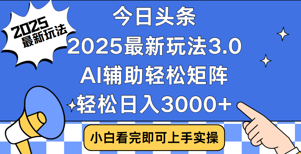 今日头条2025最新玩法3.0，思路简单，复制粘贴，轻松实现矩阵日入3000+-欧乐轻创网