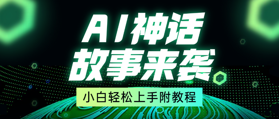 超燃AI神话故事，超级涨粉赛道，7天涨粉1万，单日变现1500+，小白也能轻松上手（附详细教程）-欧乐轻创网