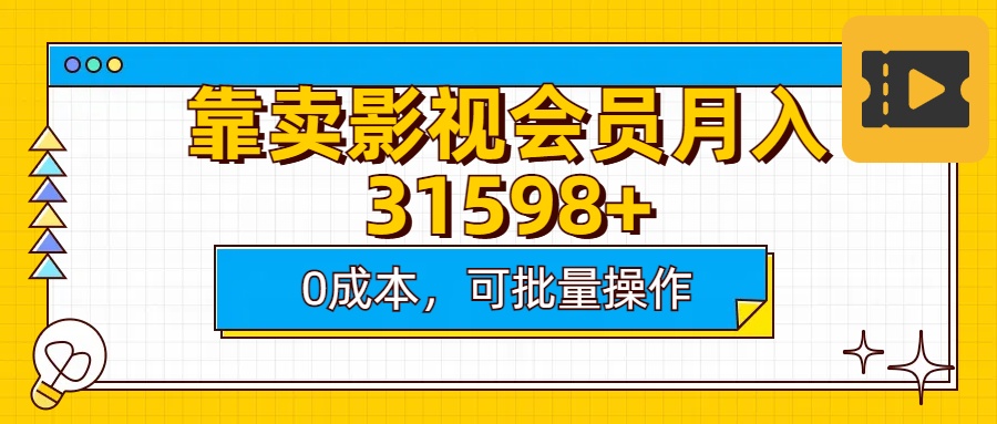 靠卖影视会员实测月入30000+0成本可批量操作-欧乐轻创网