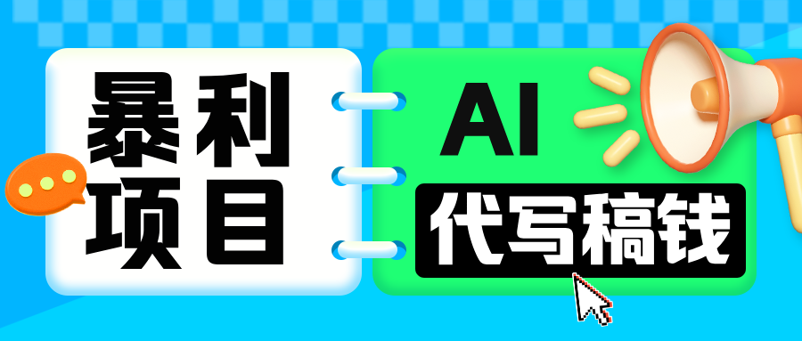 无需引流的暴利项目！AI 代写 “稿” 钱，日赚 200-500 轻松回本-欧乐轻创网