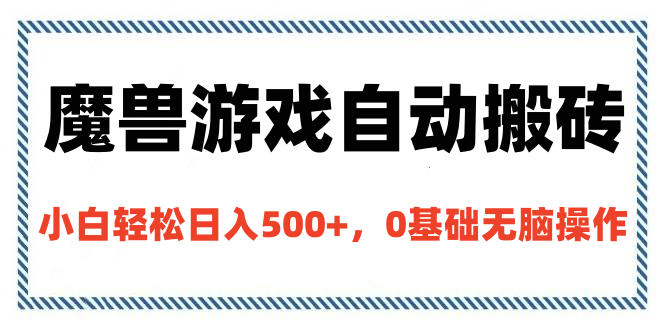 魔兽游戏自动搬砖，小白轻松日入500+，0基础无脑操作-欧乐轻创网