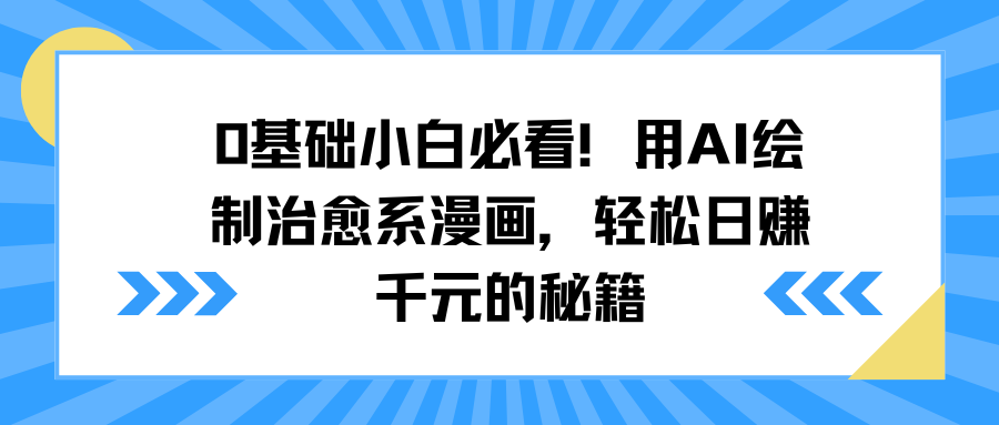 0基础小白必看！用AI绘制治愈系漫画，轻松日赚千元的秘籍-欧乐轻创网