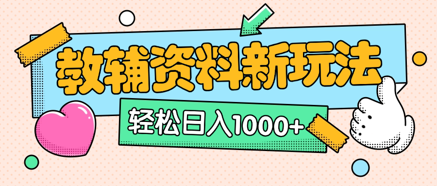 AI小红书克隆爆款教辅资料笔记全新玩法，0门槛0成本，一天十分钟发发笔记轻松日入1000+（全新思路+附教辅资料）-欧乐轻创网