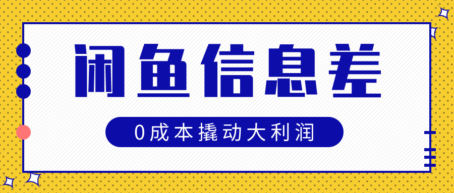 闲鱼信息差玩法思路，0成本撬动大利润-欧乐轻创网