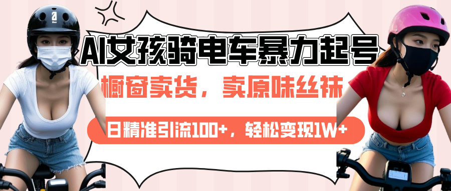 AI起号美女骑电车爆火视频，日引流精准100+，月变现轻松破万！-欧乐轻创网