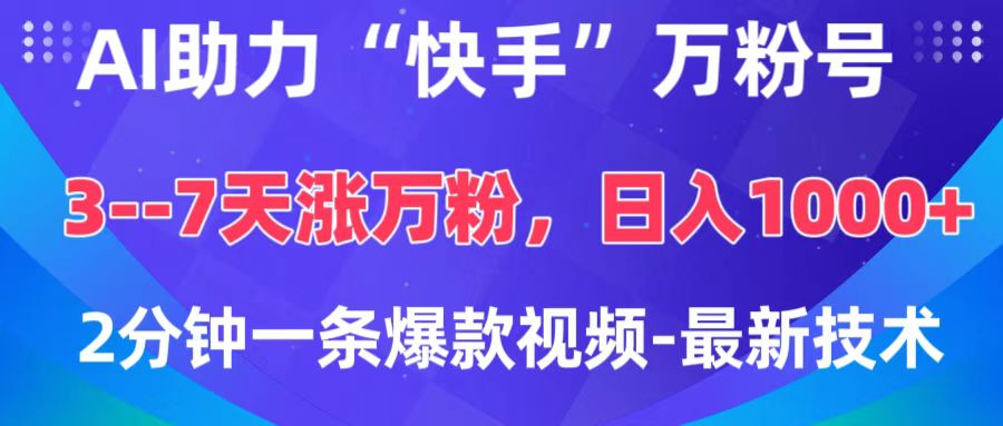 AI助力“快手”万粉号，3-7天涨万粉，轻松变现，日入1000+，2分钟一条爆款视频，最新技术-欧乐轻创网