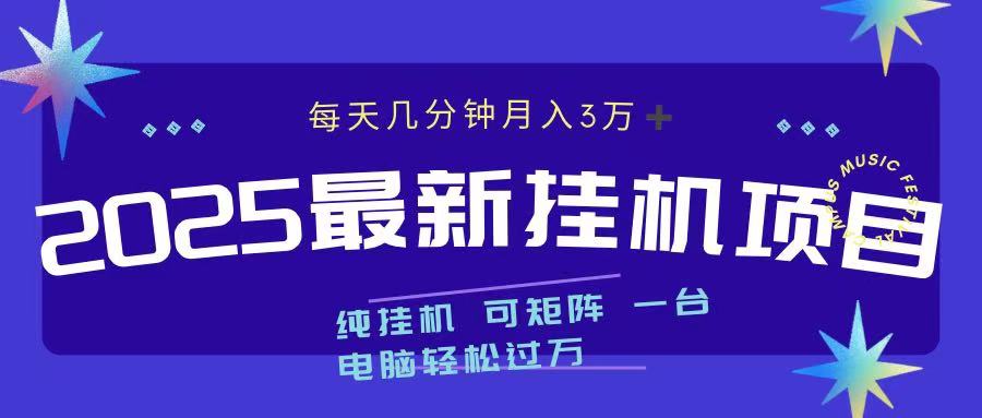 2025最新挂机项目 每天几分钟 一台电脑轻松上万-欧乐轻创网