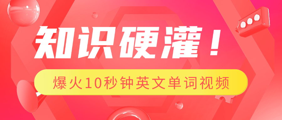 知识硬灌！1分钟教会你，利用AI制作爆火10秒钟记一个英文单词视频-欧乐轻创网