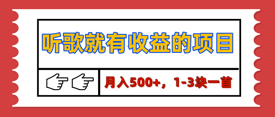 【揭秘】听歌就有收益的项目，月入500+，1-3块一首，保姆级实操教程-欧乐轻创网