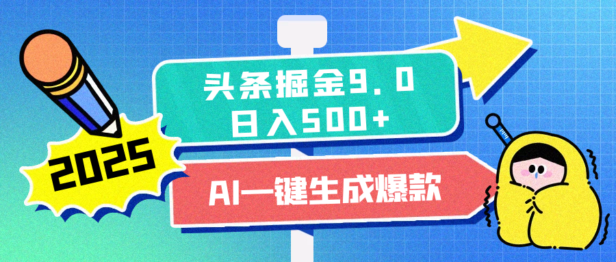 2025头条掘金9.0最新玩法，AI一键生成爆款文章，每天复制粘贴就行，简单易上手，日入500+-欧乐轻创网