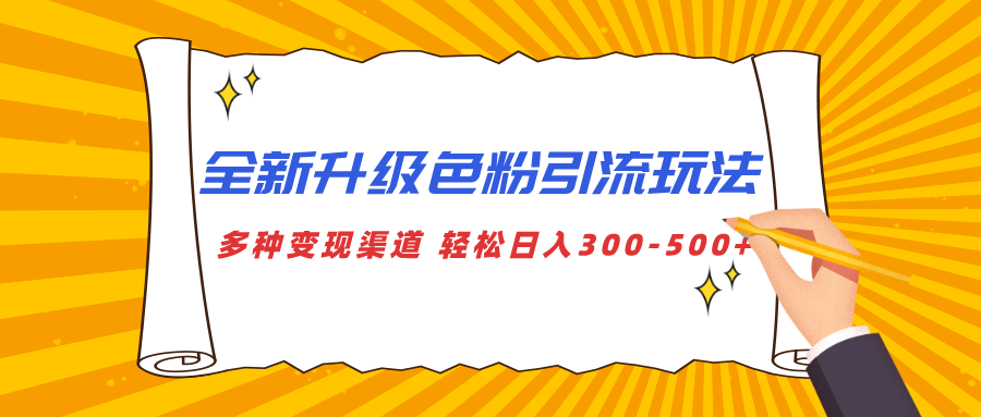 全新升级色粉引流玩法 多种变现渠道 轻松日入300-500+-欧乐轻创网