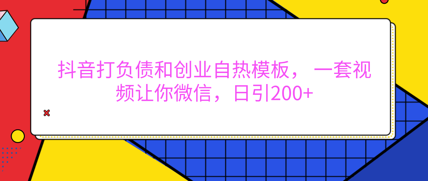 外面卖1980元的。抖音打负债和创业自热模板， 一套视频让你微信，日引200+-欧乐轻创网